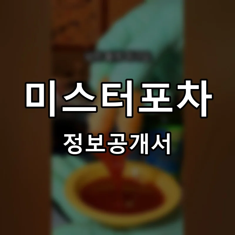 미스터포차 프랜차이즈 창업 비용 정보공개서 요약
