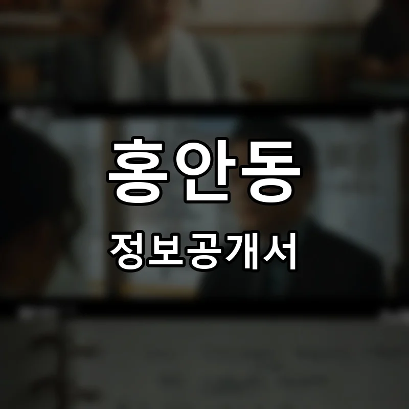 홍안동 프랜차이즈 정보공개서