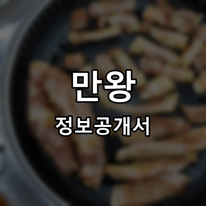 만왕 프랜차이즈 창업 비용 정보공개서 요약