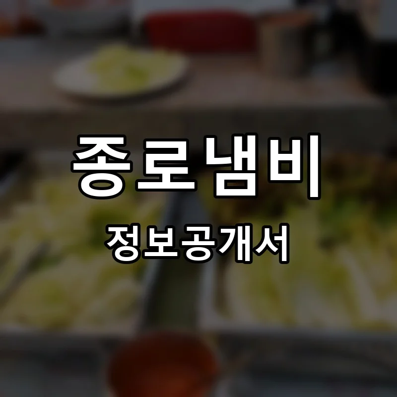 종로냄비 프랜차이즈 창업 비용 정보공개서 요약