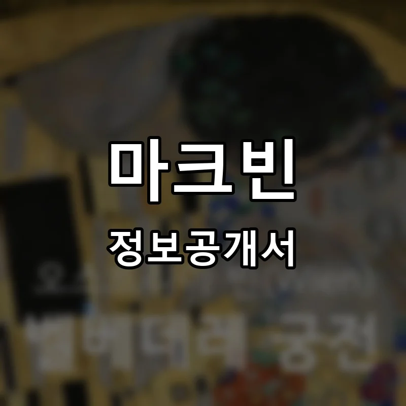 마크빈 프랜차이즈 창업 비용 정보공개서 요약