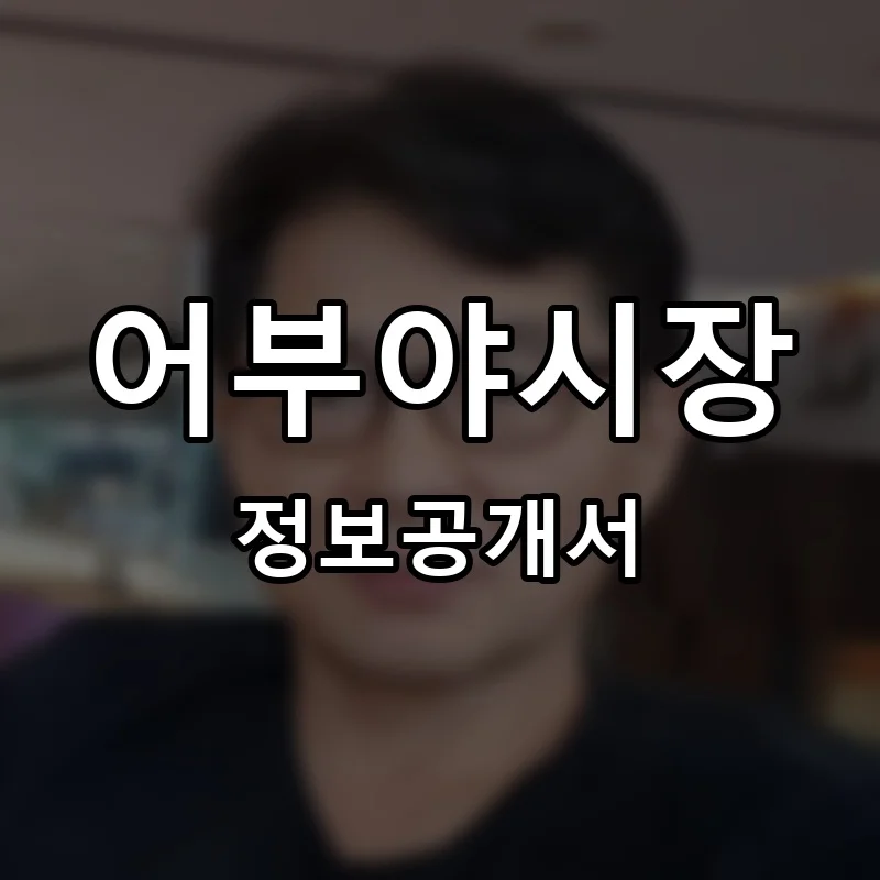 어부야시장 프랜차이즈 창업 비용 정보공개서 요약