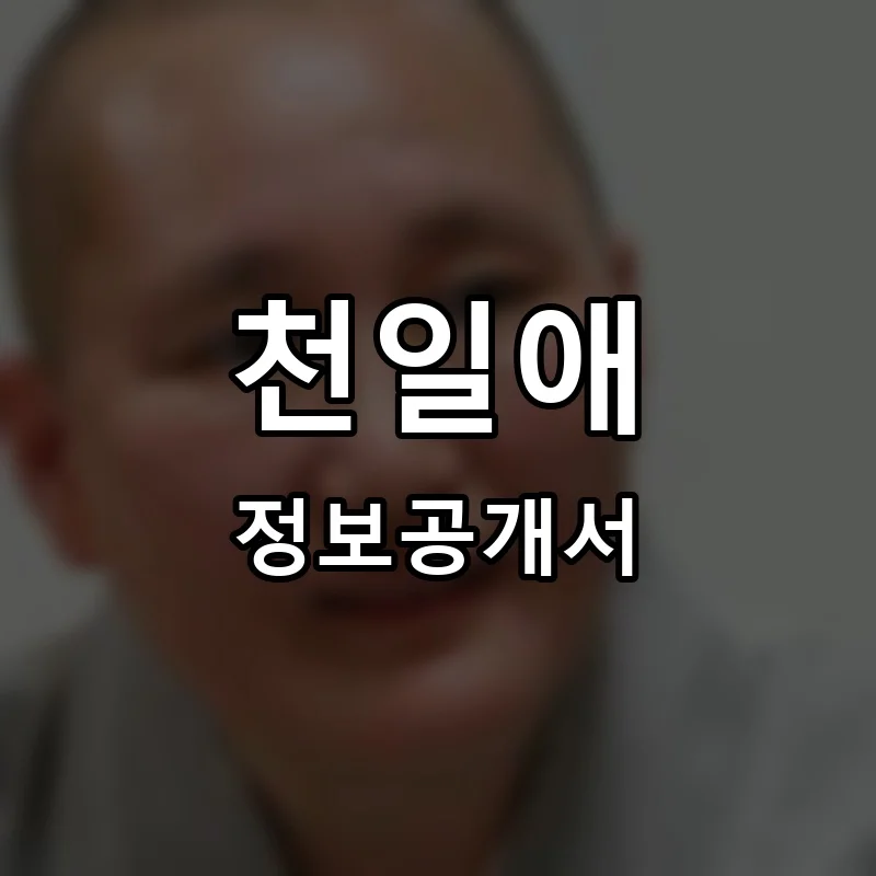 천일애 프랜차이즈 창업 비용 정보공개서 요약