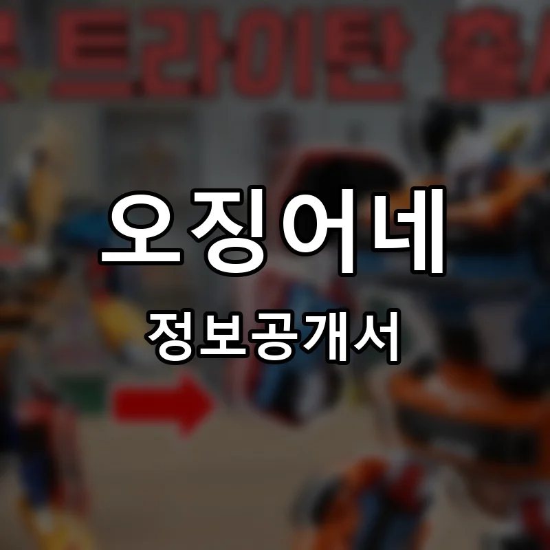 오징어네 프랜차이즈 창업 비용 정보공개서 요약