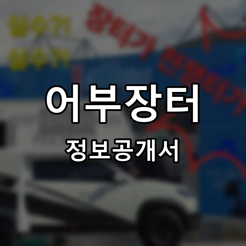 어부장터 프랜차이즈 창업 비용 정보공개서 요약