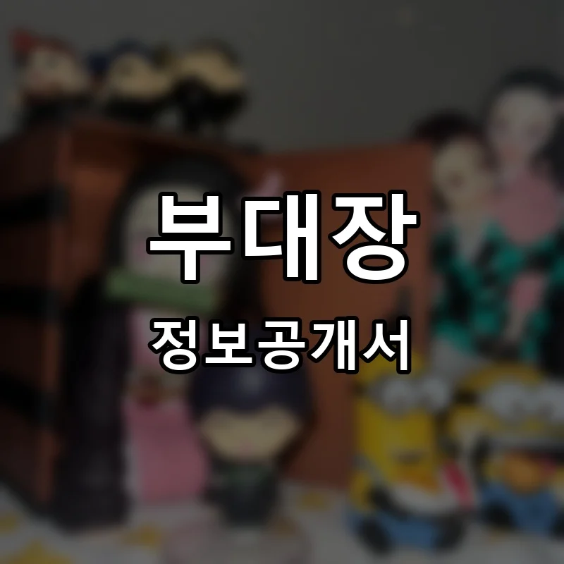 부대장 프랜차이즈 창업 비용 정보공개서 요약