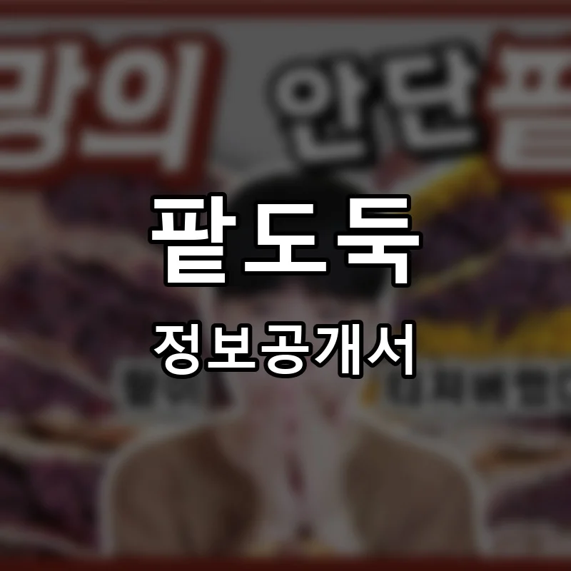 팥도둑 프랜차이즈 창업 비용 정보공개서 요약