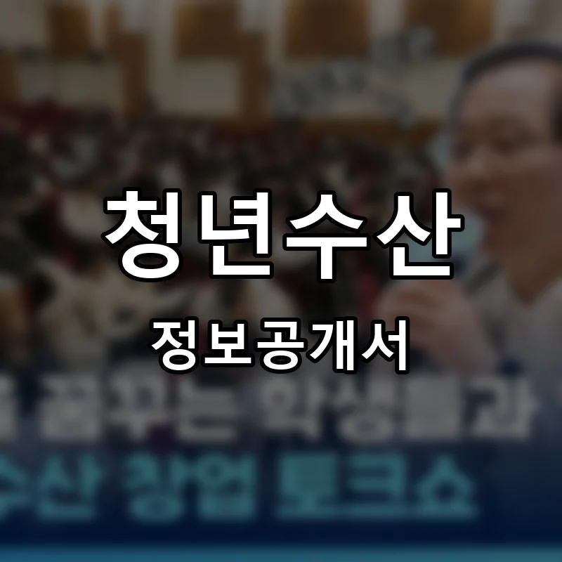 청년수산 프랜차이즈 창업 비용 정보공개서 요약