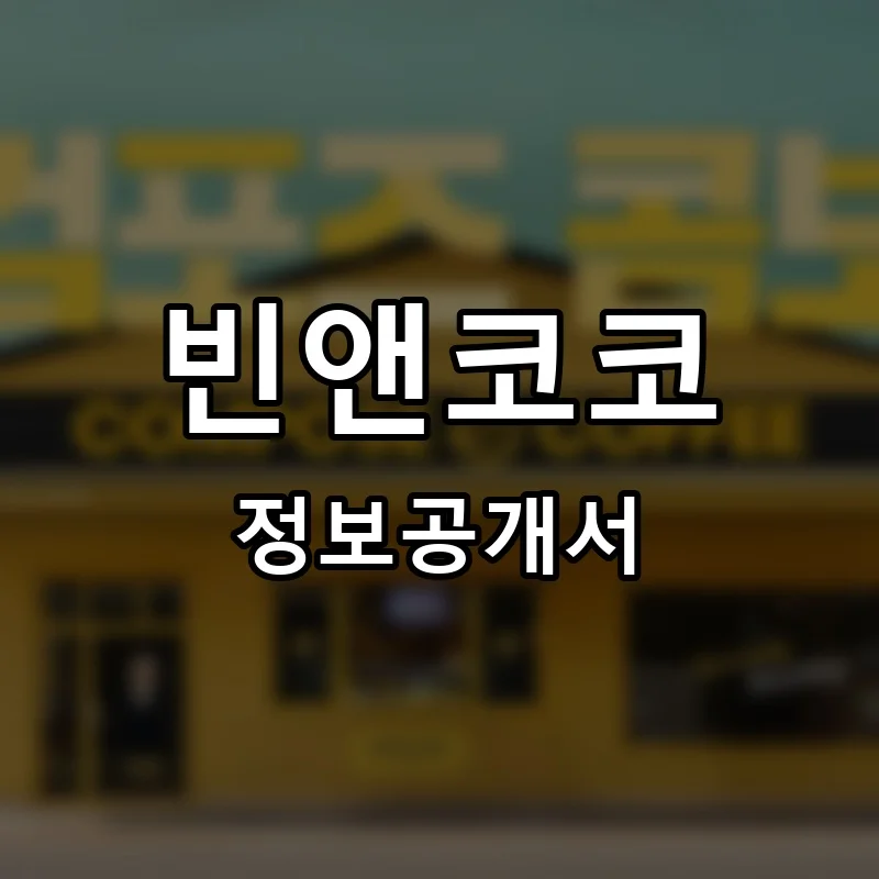 빈앤코코 프랜차이즈 창업 비용 정보공개서 요약