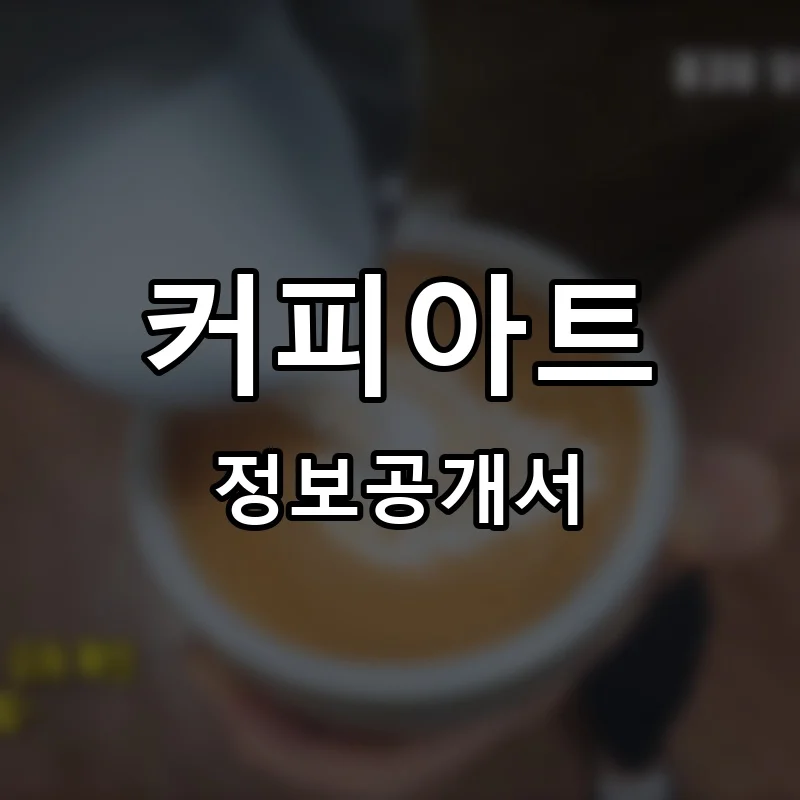 커피아트 프랜차이즈 창업 비용 정보공개서 요약