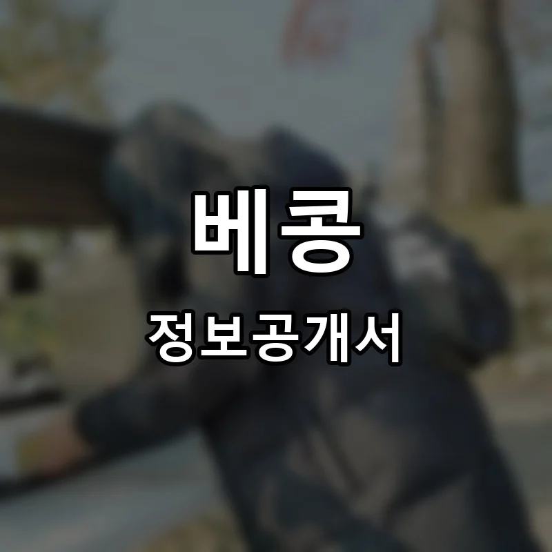 베콩 프랜차이즈 정보공개서