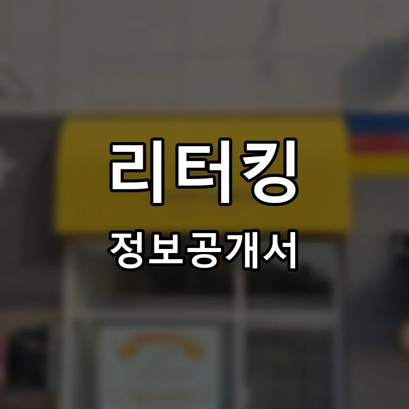 리터킹 프랜차이즈 창업 비용 정보공개서 요약