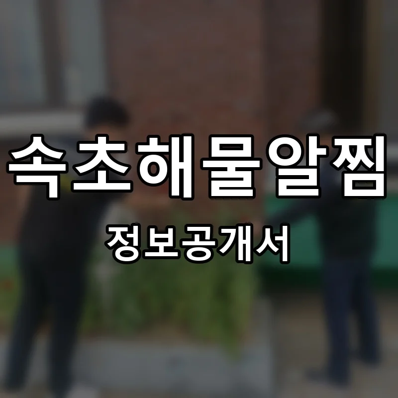 속초해물알찜 프랜차이즈 창업 비용 정보공개서 요약
