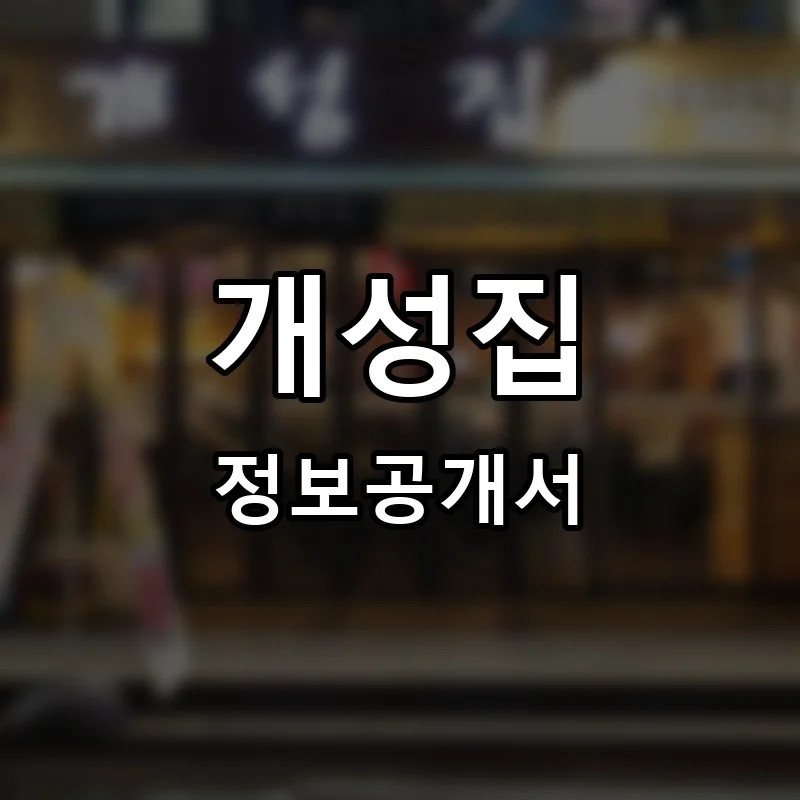 개성집 프랜차이즈 창업 비용 정보공개서 요약