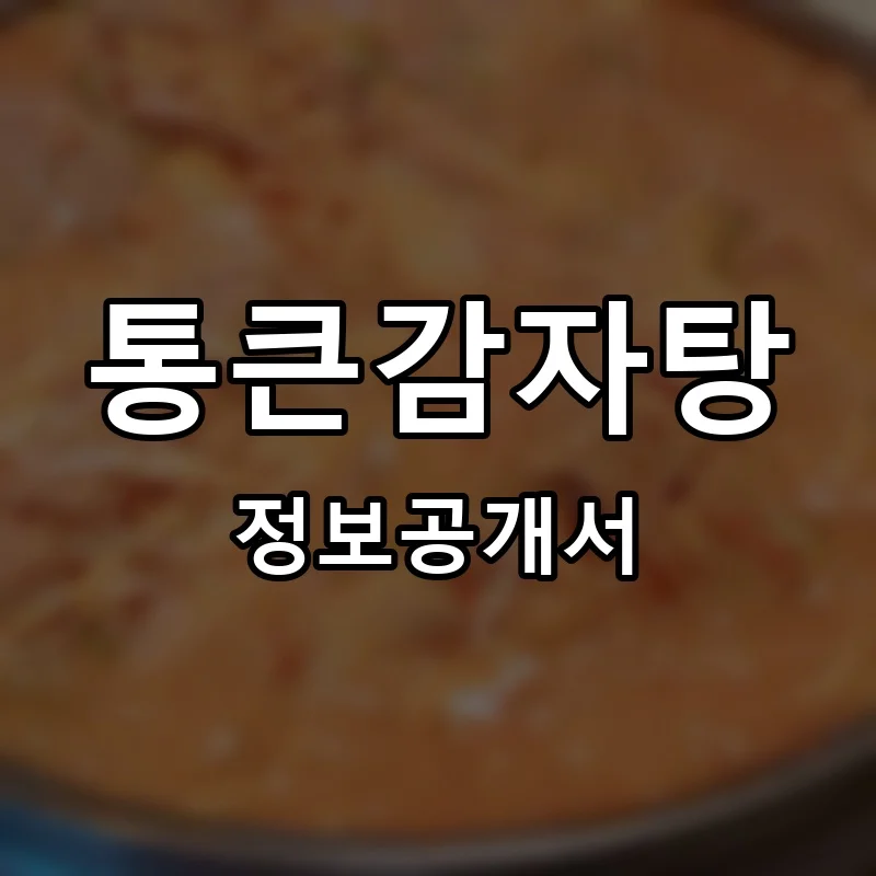 통큰감자탕 프랜차이즈 정보공개서