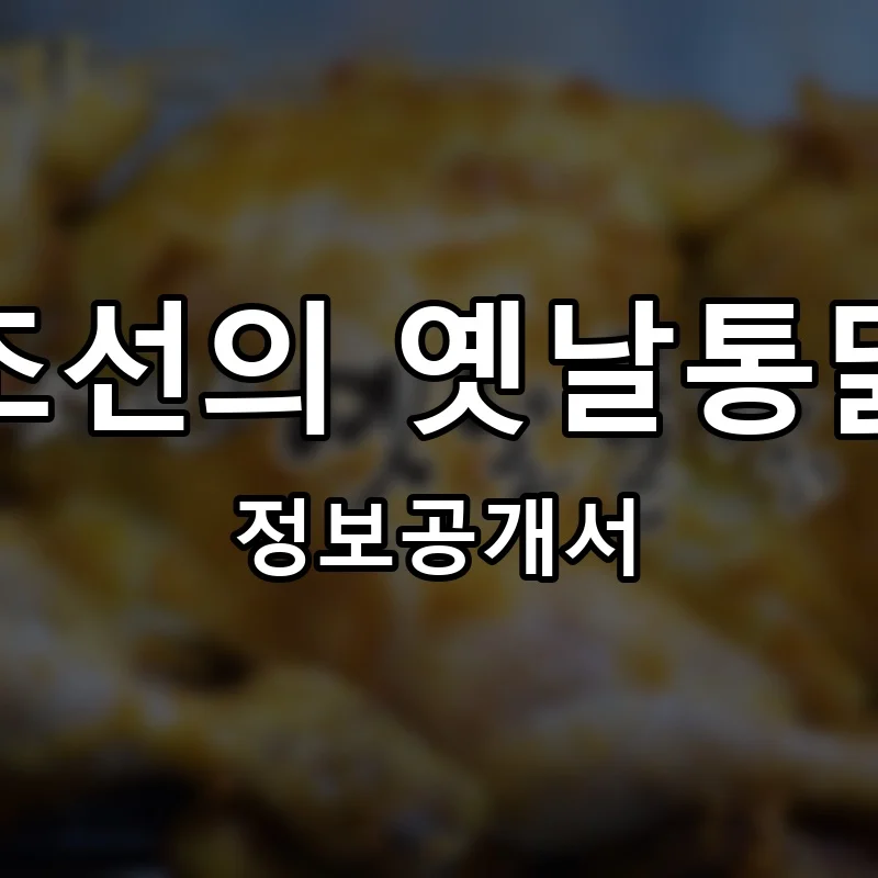 조선의 옛날통닭 프랜차이즈 창업 비용 정보공개서 요약