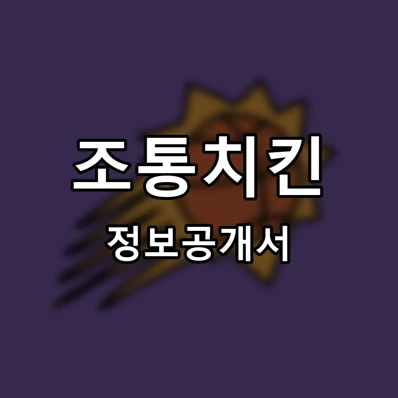 조통치킨 프랜차이즈 창업 비용 정보공개서 요약
