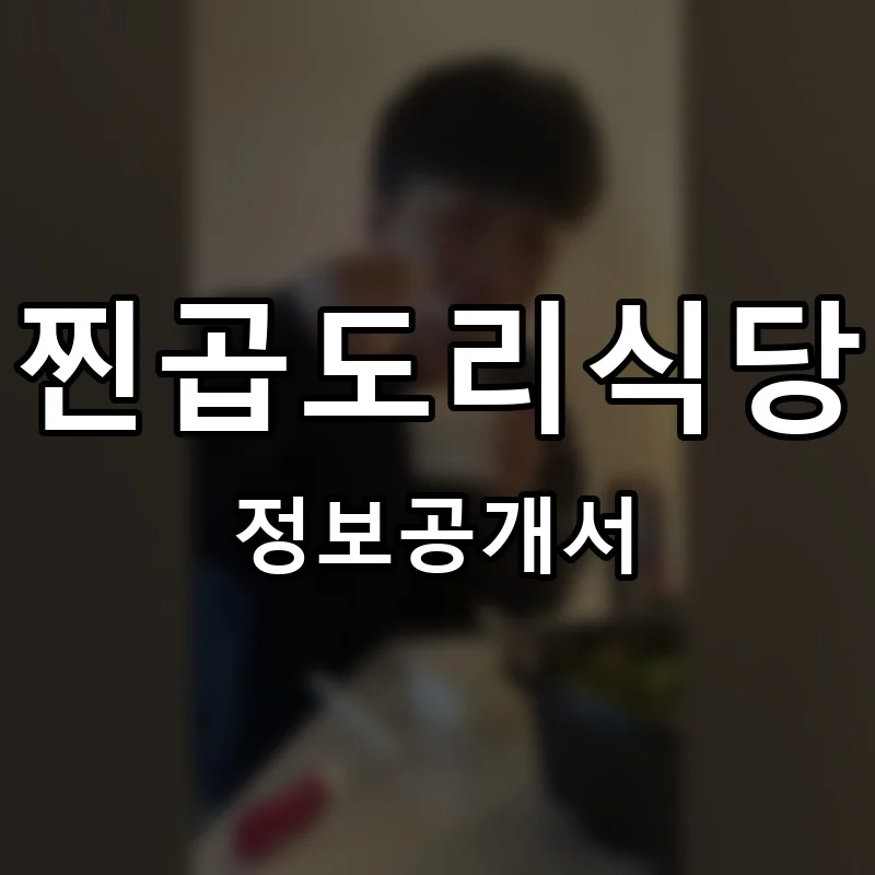 찐곱도리식당 프랜차이즈 창업 비용 정보공개서 요약