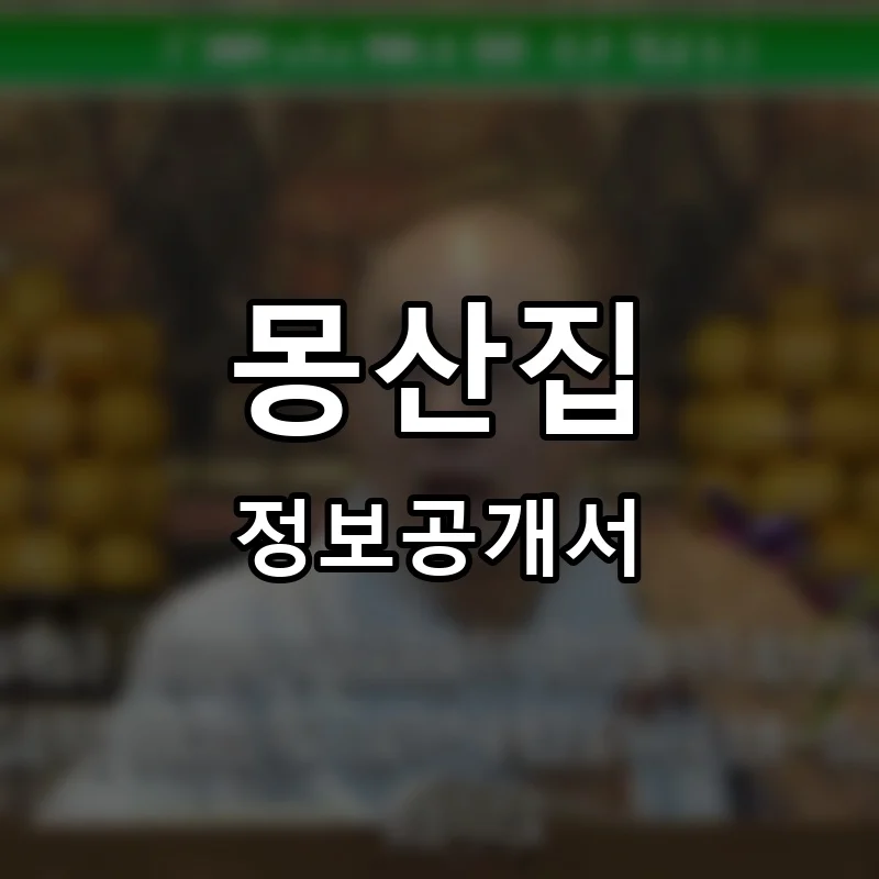 몽산집 프랜차이즈 창업 비용 정보공개서 요약