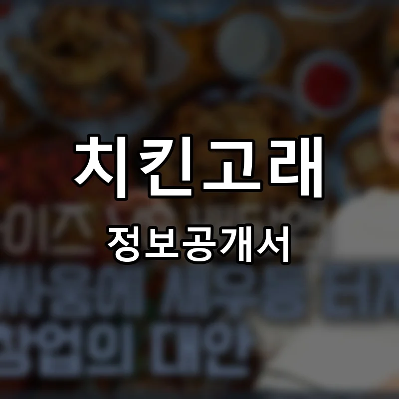 치킨고래 프랜차이즈 창업 비용 정보공개서 요약