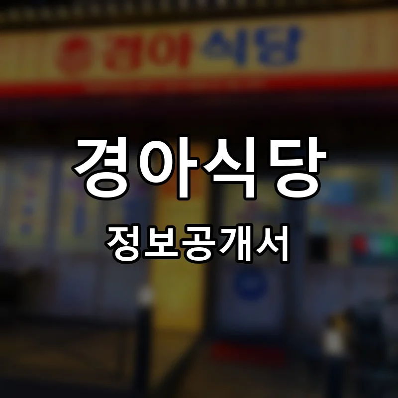 경아식당 프랜차이즈 창업 비용 정보공개서 요약