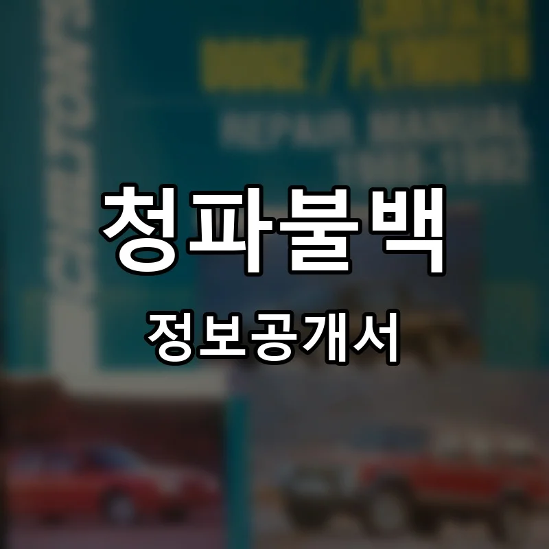청파불백 프랜차이즈 창업 비용 정보공개서 요약