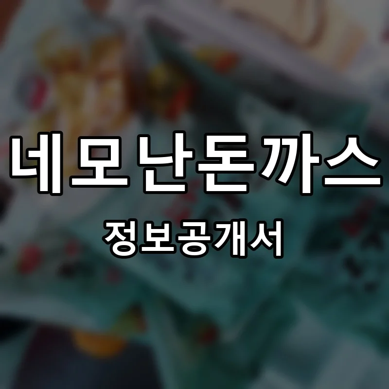 네모난돈까스 프랜차이즈 창업 비용 정보공개서 요약