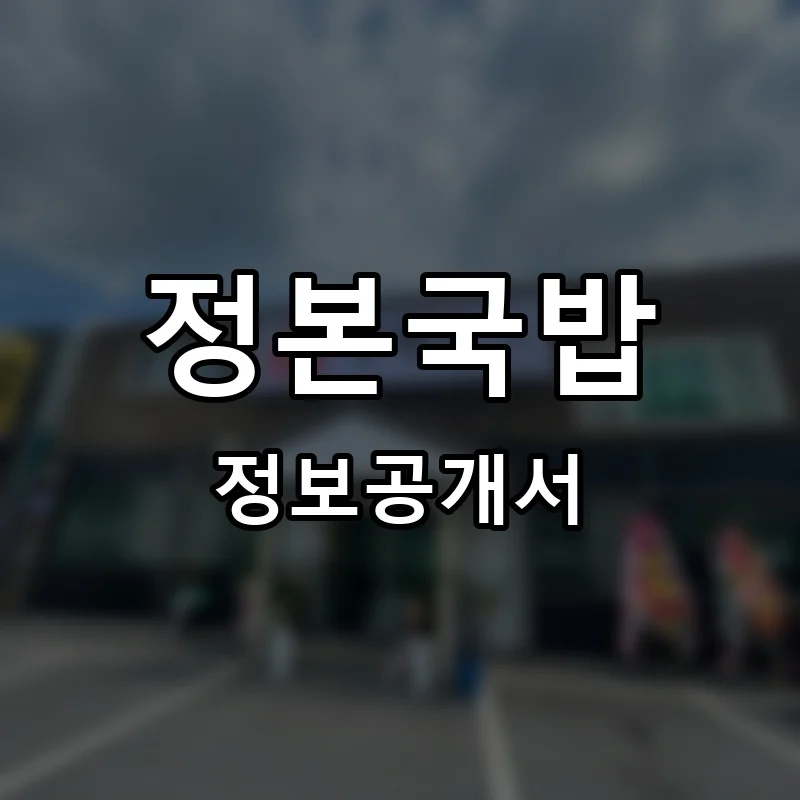 정본국밥 프랜차이즈 창업 비용 정보공개서 요약