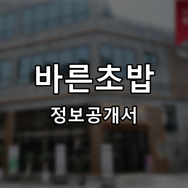 바른초밥 프랜차이즈 창업 비용 정보공개서 요약
