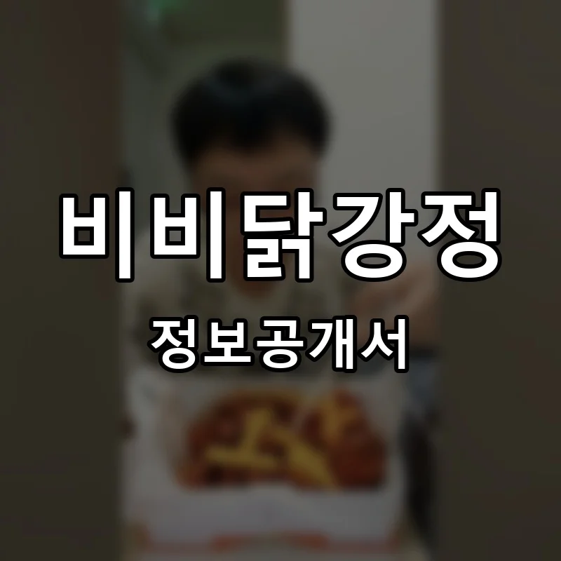 비비닭강정 프랜차이즈 창업 비용 정보공개서 요약