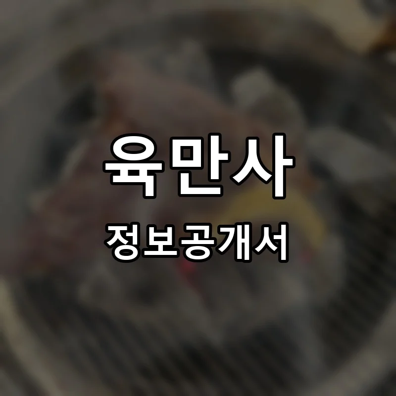 육만사 프랜차이즈 창업 비용 정보공개서 요약