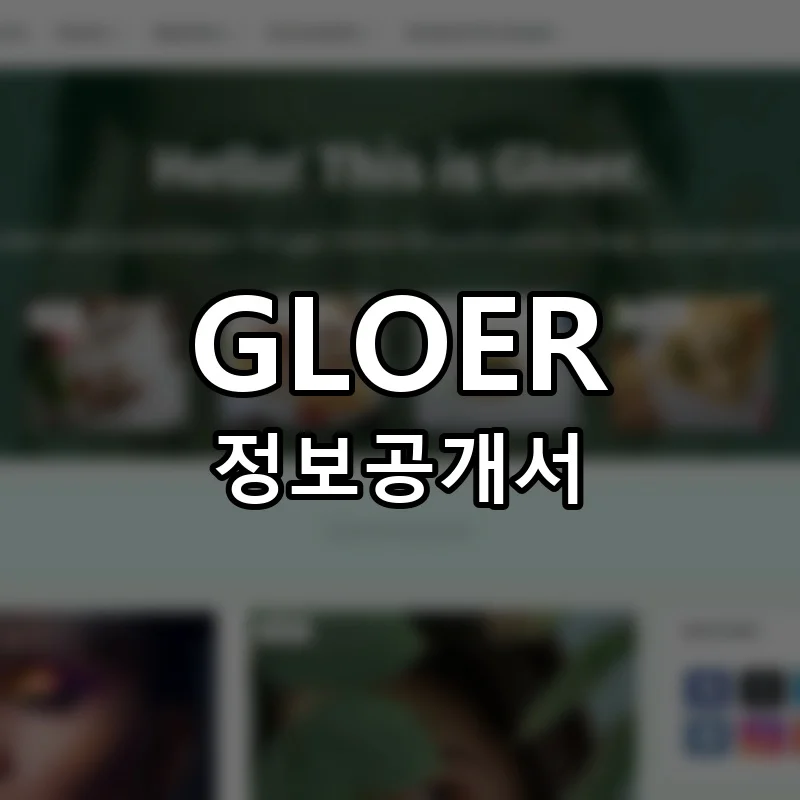 GLOER 창업 프랜차이즈 정보공개서 요약 2025.09.18