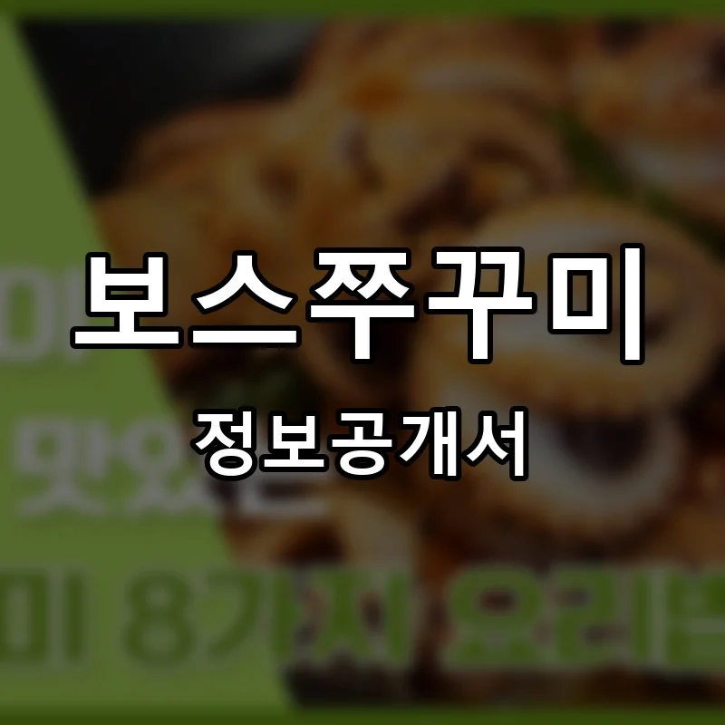보스쭈꾸미 프랜차이즈 창업 비용 정보공개서 요약