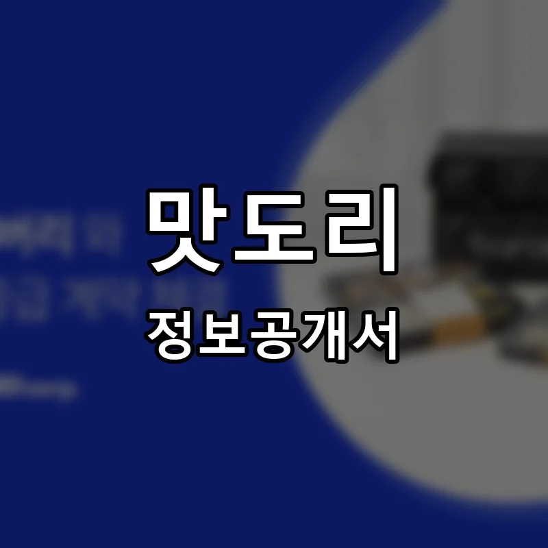 맛도리 프랜차이즈 창업 비용 정보공개서 요약