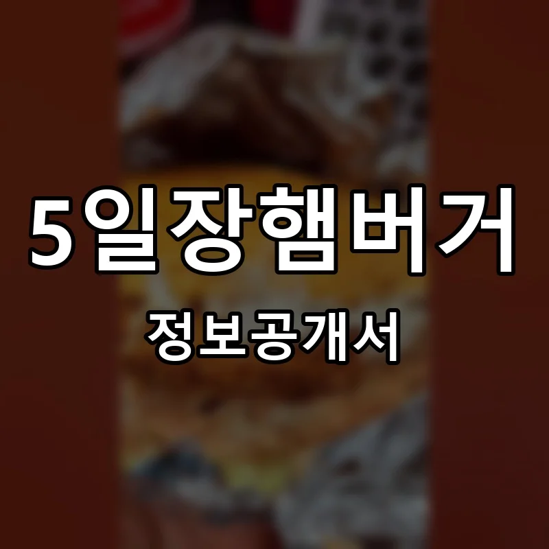 5일장햄버거 창업 프랜차이즈 정보공개서 요약 2025.09.18