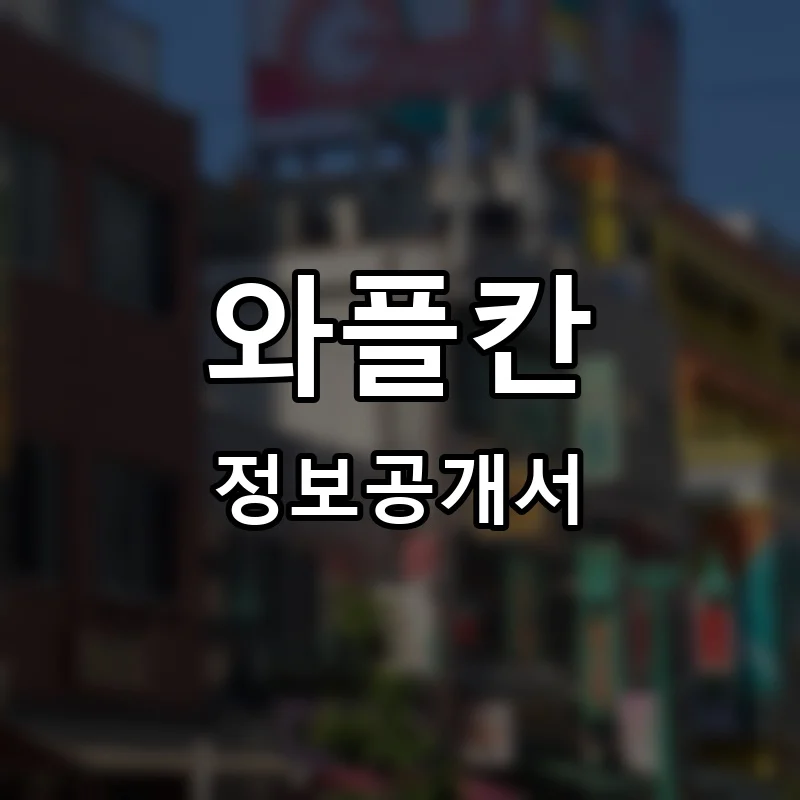 와플칸 프랜차이즈 창업 비용 정보공개서 요약