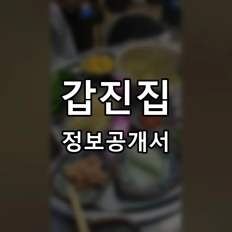 갑진집 프랜차이즈 창업 비용 정보공개서 요약