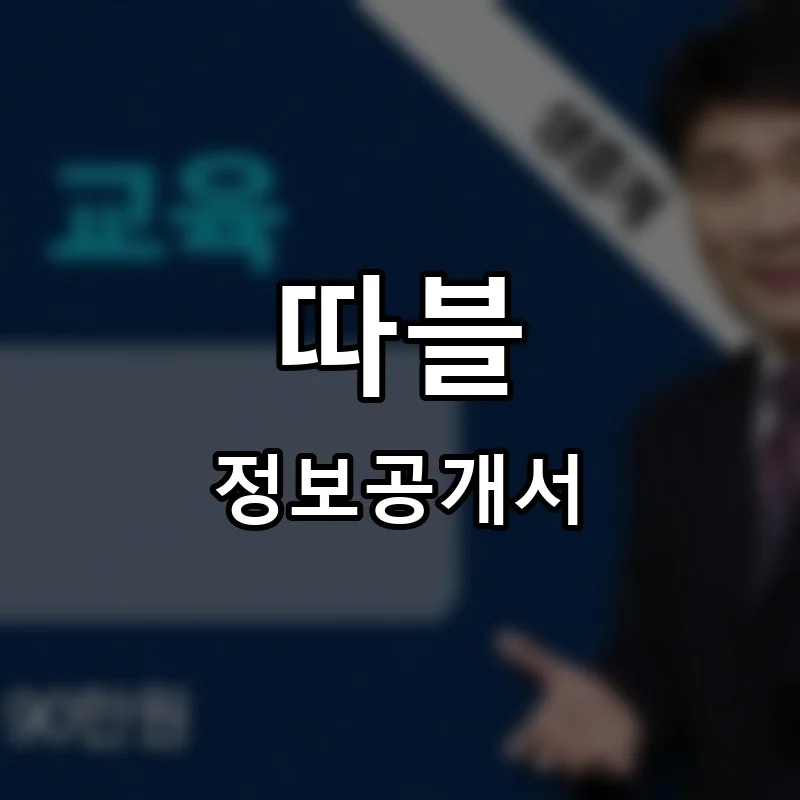 따블 프랜차이즈 창업 비용 정보공개서 요약