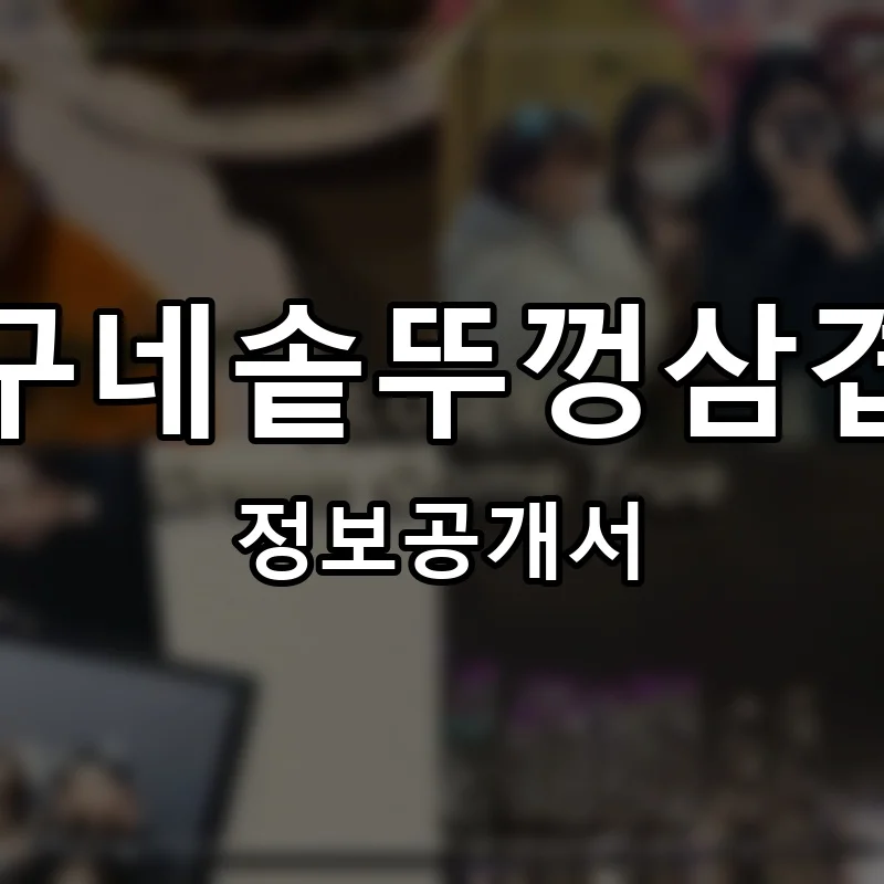 상구네솥뚜껑삼겹살 프랜차이즈 창업 비용 정보공개서 요약