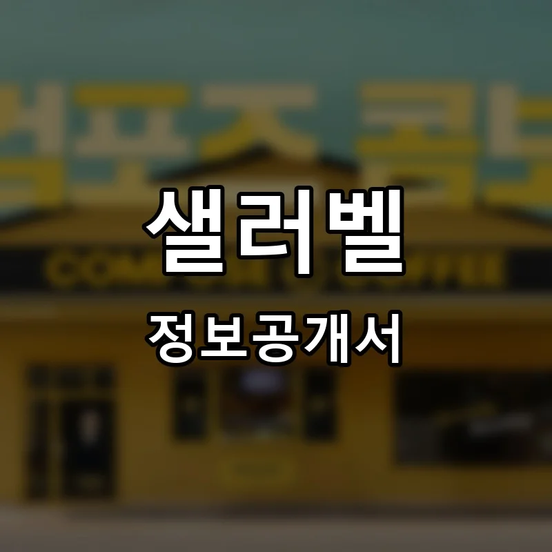 샐러벨 프랜차이즈 창업 비용 정보공개서 요약