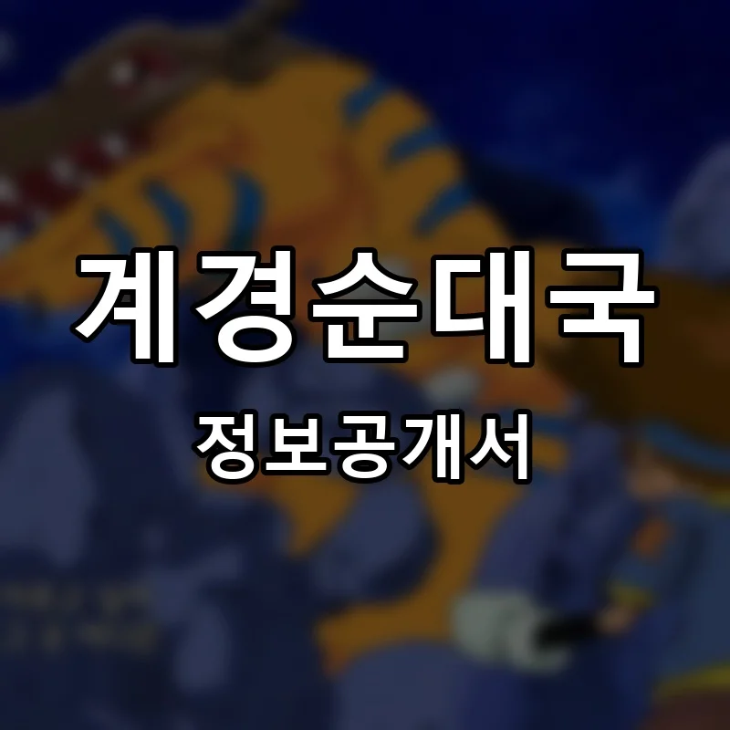 계경순대국 프랜차이즈 창업 비용 정보공개서 요약