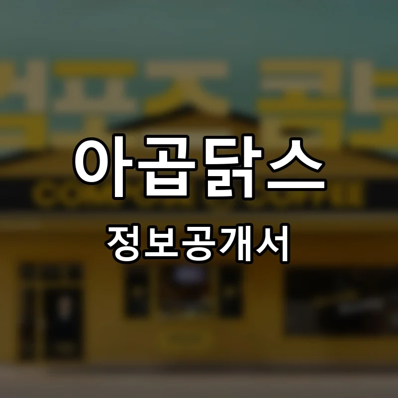 아곱닭스 프랜차이즈 창업 비용 정보공개서 요약