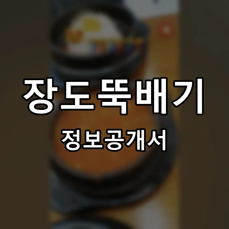 장도뚝배기 프랜차이즈 창업 비용 정보공개서 요약