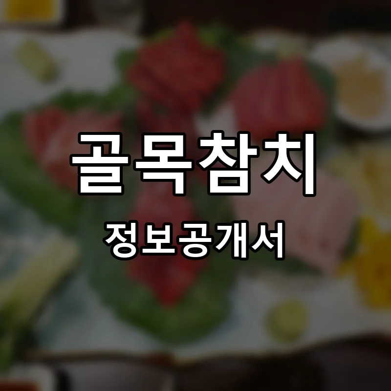 골목참치 프랜차이즈 창업 비용 정보공개서 요약