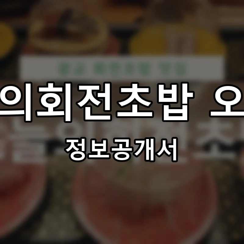 오늘의회전초밥 오회초 프랜차이즈 창업 비용 정보공개서 요약