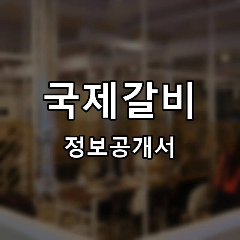국제갈비 프랜차이즈 창업 비용 정보공개서 요약