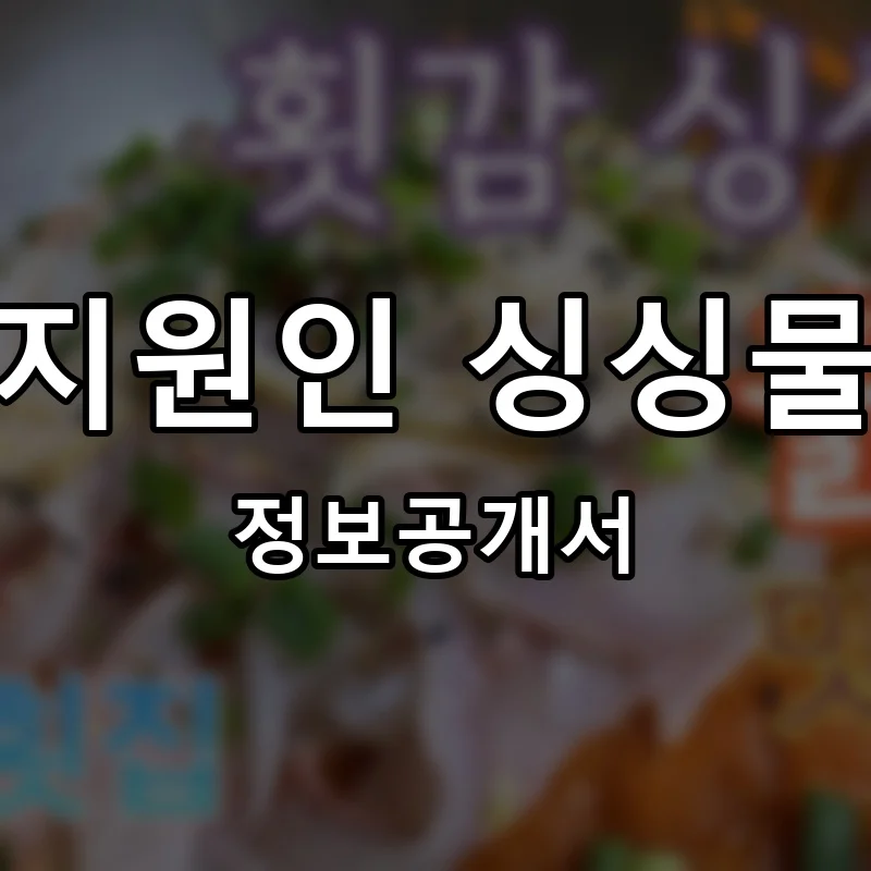 혁지원인 싱싱물회 프랜차이즈 창업 비용 정보공개서 요약