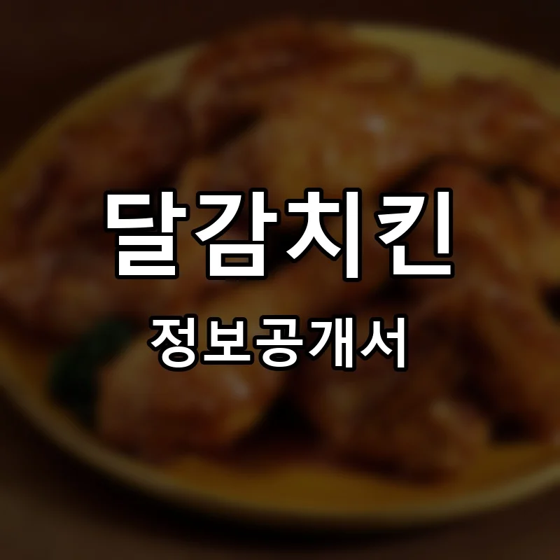 달감치킨 프랜차이즈 창업 비용 정보공개서 요약