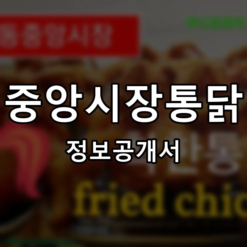중앙시장통닭 프랜차이즈 창업 비용 정보공개서 요약