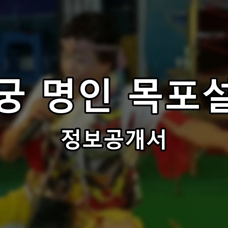 박병궁 명인 목포설렁탕 프랜차이즈 창업 비용 정보공개서 요약